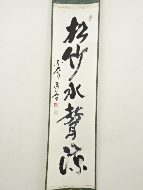 道具 ] - 道具 東大寺 上野道善筆 「松竹水声涼」一行書 肉筆紙本掛軸